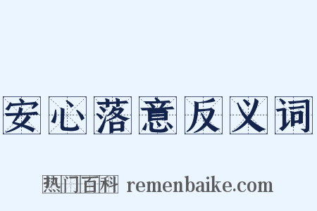 安心落意反义词是什么意思的图片
